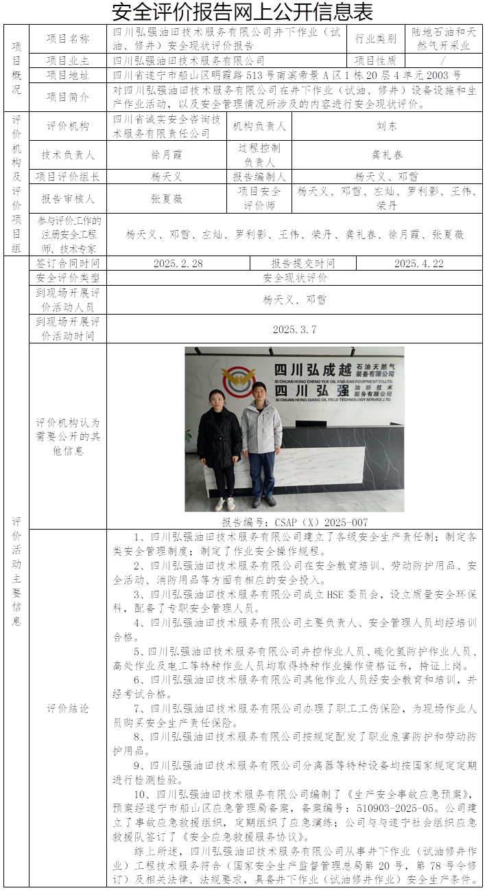 CSAP（X）2025-007 四川弘強油田技術服務有限公司井下作業（試油、修井）安全現狀評價報告.jpg