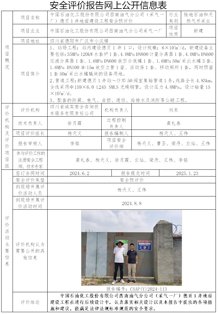 CSAP（Y）2024-113 中國石油化工股份有限公司西南油氣分公司（采氣一廠）德頁1井地面建設工程安全預評價報告.jpg