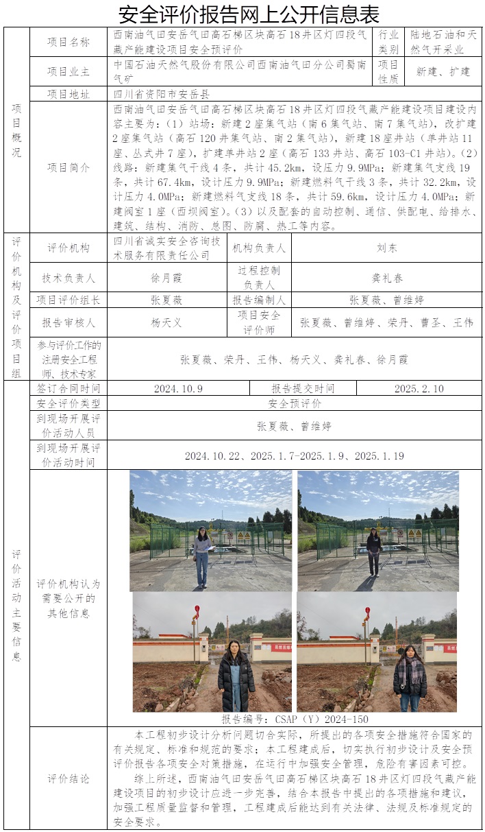 CSAP（Y）2024-150 西南油氣田安岳氣田高石梯區塊高石18井區燈四段氣藏產能建設項目安全預評價.jpg