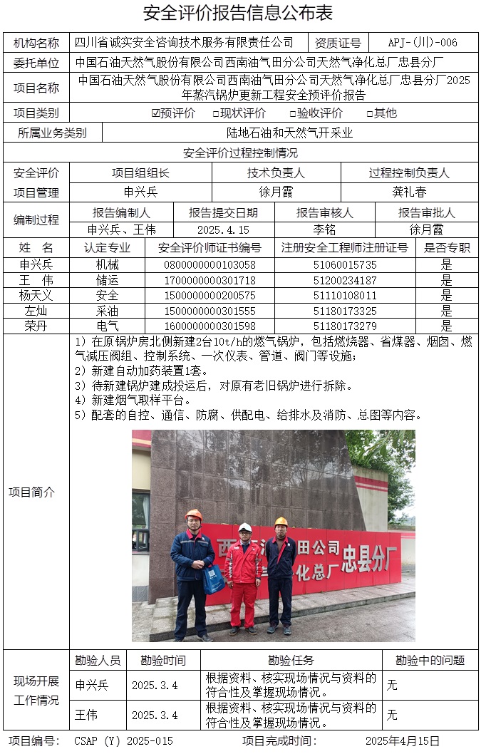 CSAP（Y）2025-015 中國石油天然氣股份有限公司西南油氣田分公司天然氣凈化總廠忠縣分廠2025年蒸汽鍋爐更新工程安全預評價報告.jpg