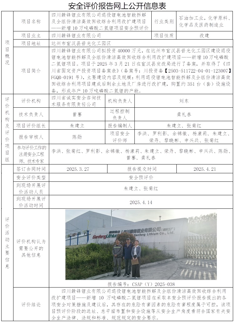 CSAP（Y）2025-038 四川贛鋒鋰業(yè)有限公司退役鋰電池智能拆解及全組份清潔高效回收綜合利用改擴(kuò)建項(xiàng)目——新增10萬(wàn)噸磷酸二氫鋰項(xiàng)目安全預(yù)評(píng)價(jià).jpg