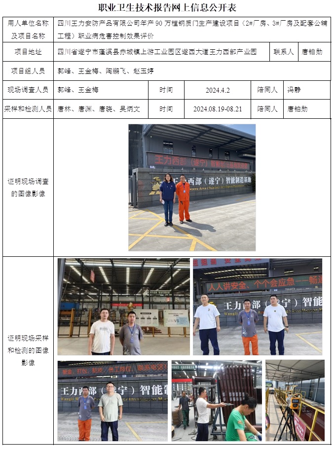 CSZP（K）2022-012 四川王力安防產(chǎn)品有限公司年產(chǎn)90萬樘鋼質(zhì)門生產(chǎn)建設項目（2#廠房、3#廠房及配套公輔工程）.jpg