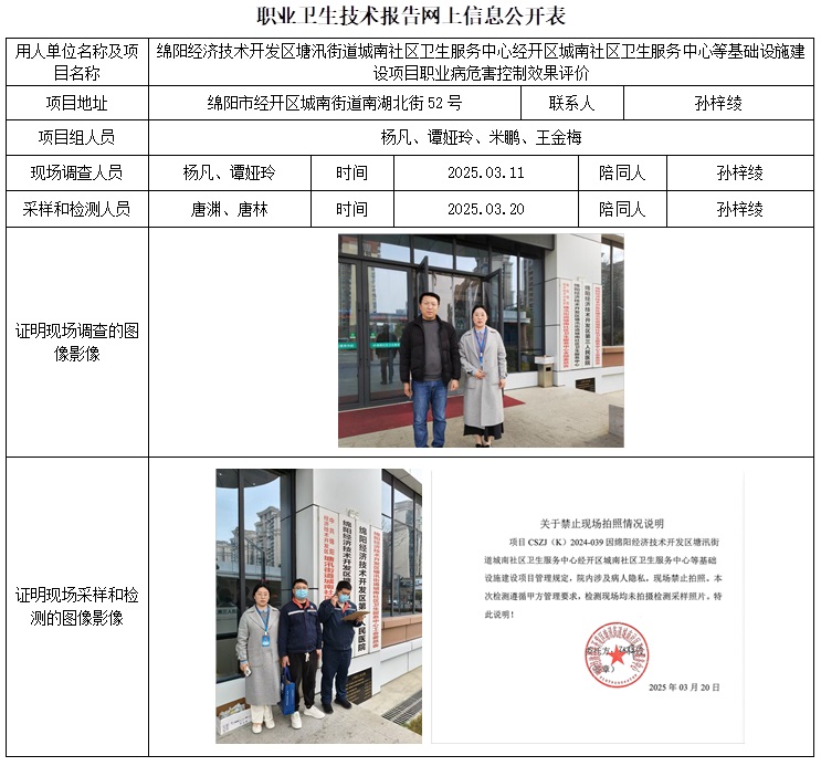 CSZP（K）2024-039 綿陽經濟技術開發區塘汛街道城南社區衛生服務中心經開區城南社區衛生服務中心等基礎設施建設項目職業病危害控制效果評價.jpg