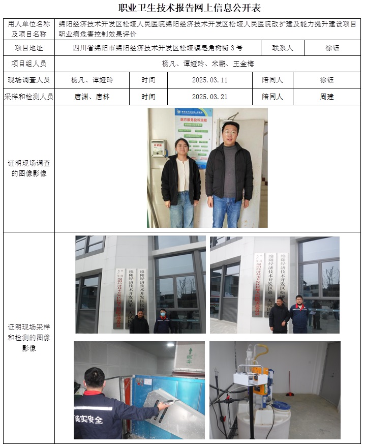 CSZP（K）2024-040 綿陽(yáng)經(jīng)濟(jì)技術(shù)開發(fā)區(qū)松埡人民醫(yī)院改擴(kuò)建及能力提升建設(shè)項(xiàng)目職業(yè)病危害控制效果評(píng)價(jià).jpg