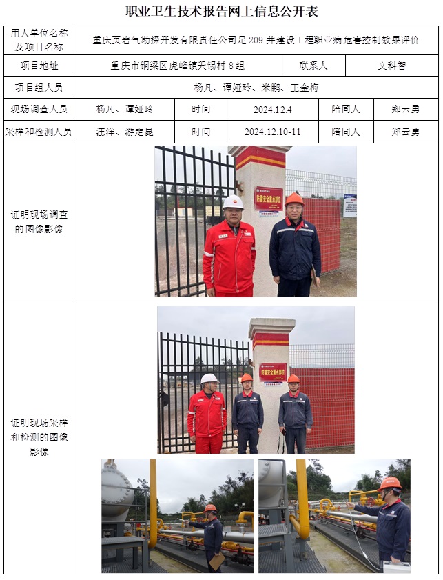 CSZP（K）2024-112 重慶頁巖氣勘探開發有限責任公司足209井建設工程職業病危害控制效果評價.jpg