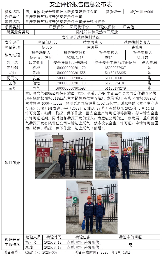 CSAP（X）2025-008 重慶頁巖氣勘探開發有限責任公司安全現狀評價.jpg
