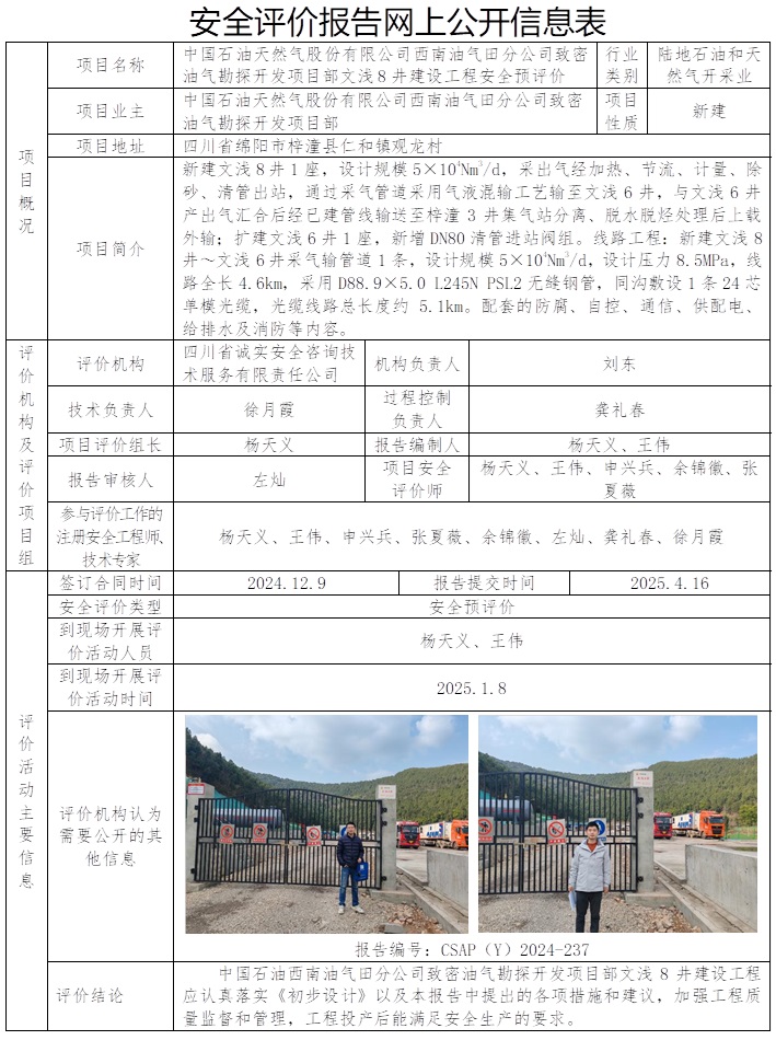 CSAP（Y）2024-237 中國石油西南油氣田分公司致密油氣勘探開發項目部文淺8井建設工程安全預評價報告.jpg