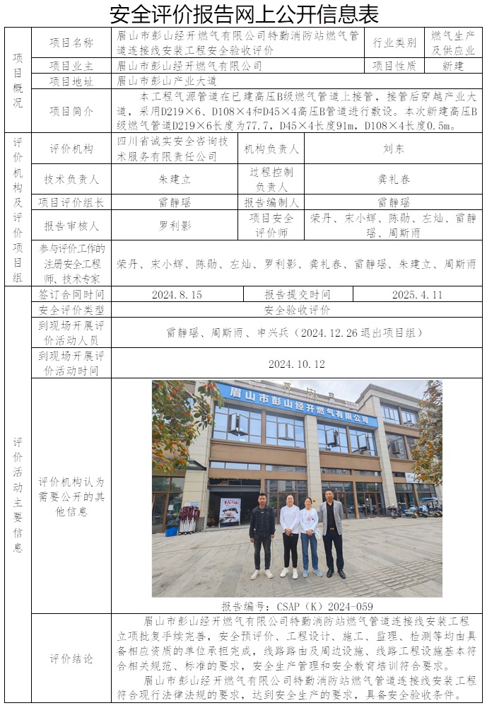 CSAP（K）2024-059 眉山市彭山經開燃氣有限公司特勤消防站燃氣管道連接線安裝工程安全驗收評價.jpg