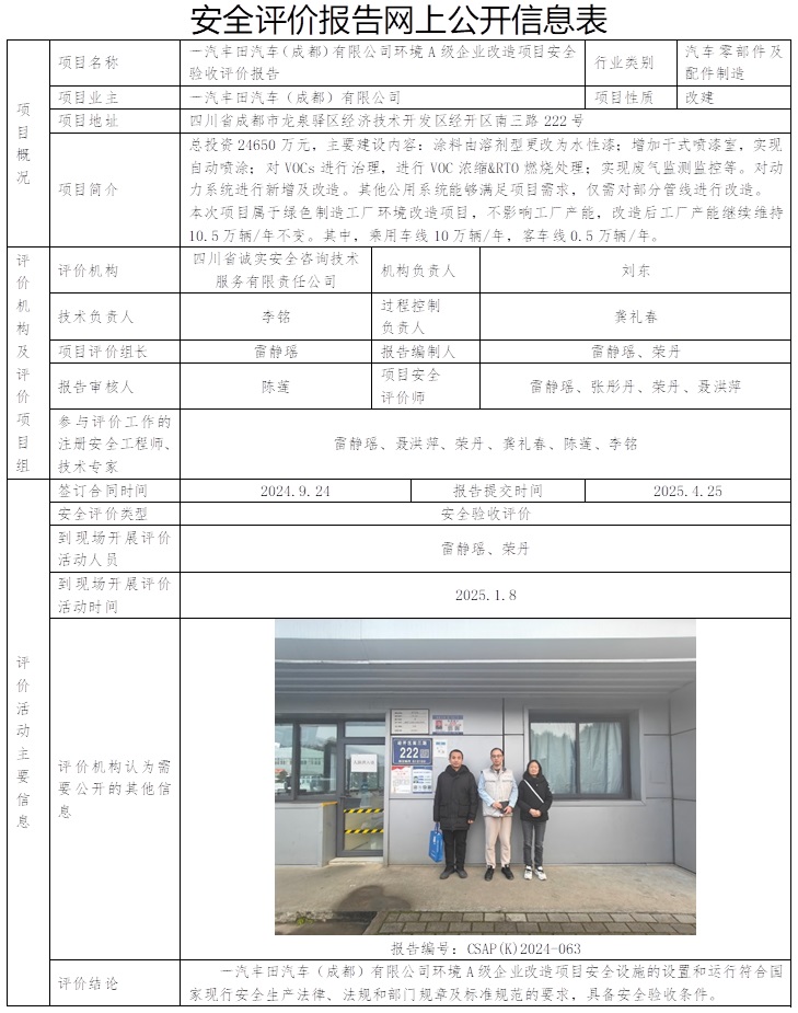 CSAP（K）2024-063 一汽豐田汽車（成都）有限公司環境A級企業改造項目安全驗收評價報告.jpg