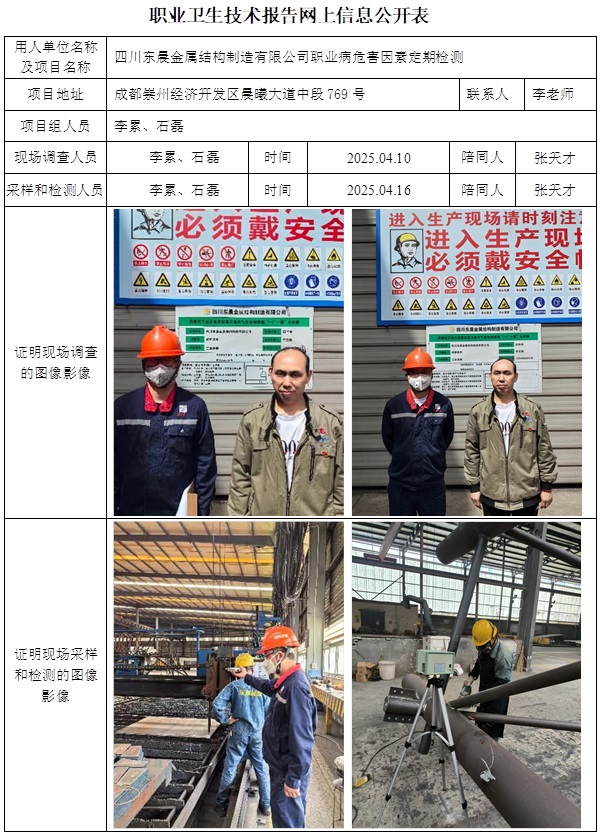 CSZJ（D）2025-020 四川東晨金屬結構制造有限公司（25.4.23出版  5月中旬）.jpg