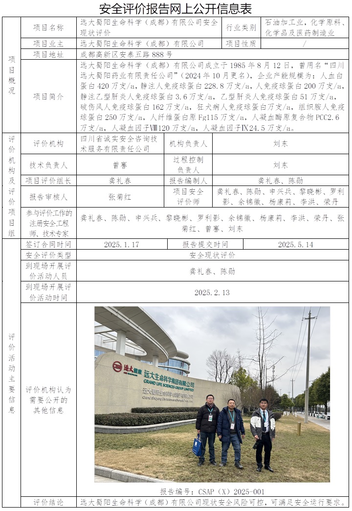 CSAP（X）2025-001 遠大蜀陽生命科學（成都）有限公司安全現狀評價.jpg