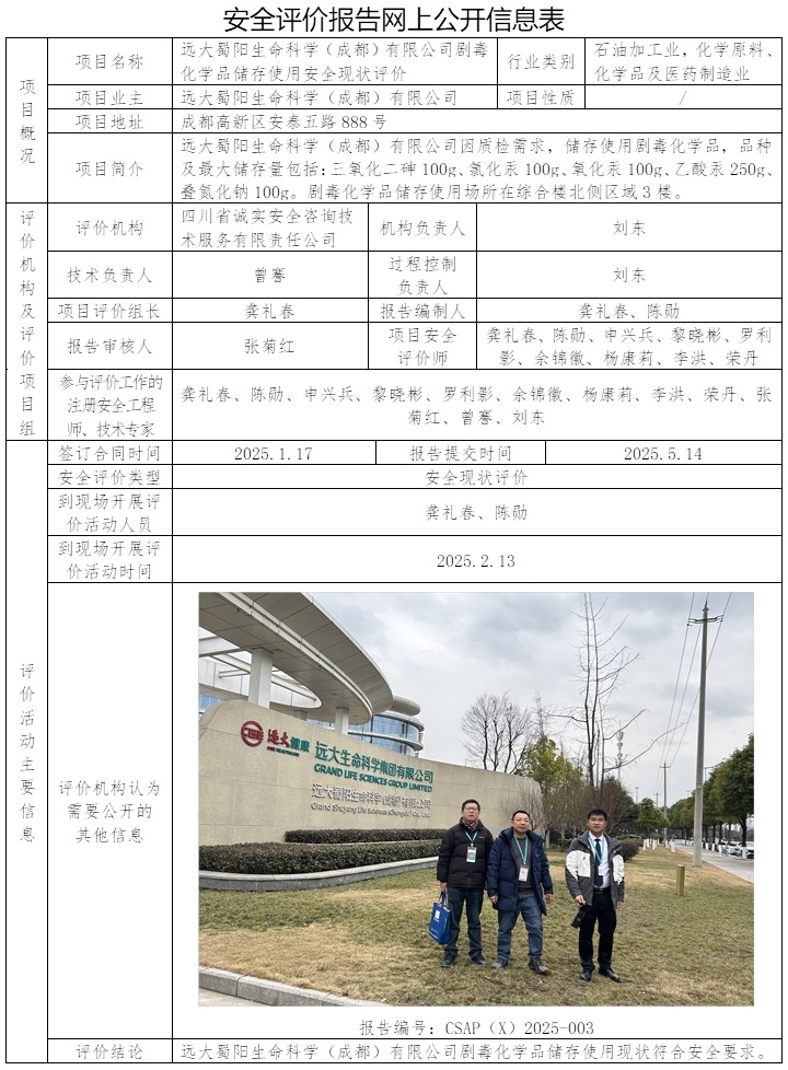 CSAP（X）2025-003 遠大蜀陽生命科學（成都）有限公司劇毒化學品儲存使用安全現(xiàn)狀評價.jpg