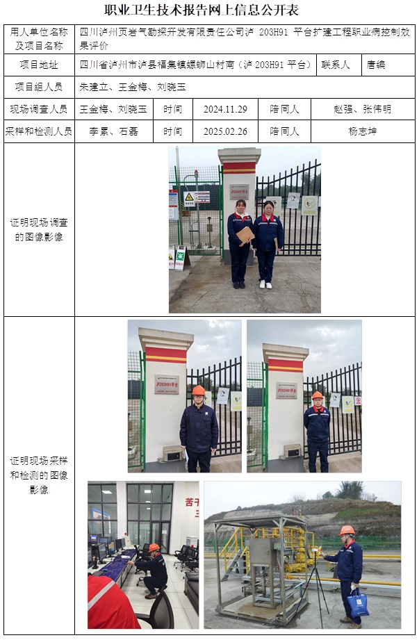 CSZP（K）2024-080 四川瀘州頁巖氣勘探開發有限責任公司瀘203H91平臺擴建工程（2025.5.7出版）.jpg