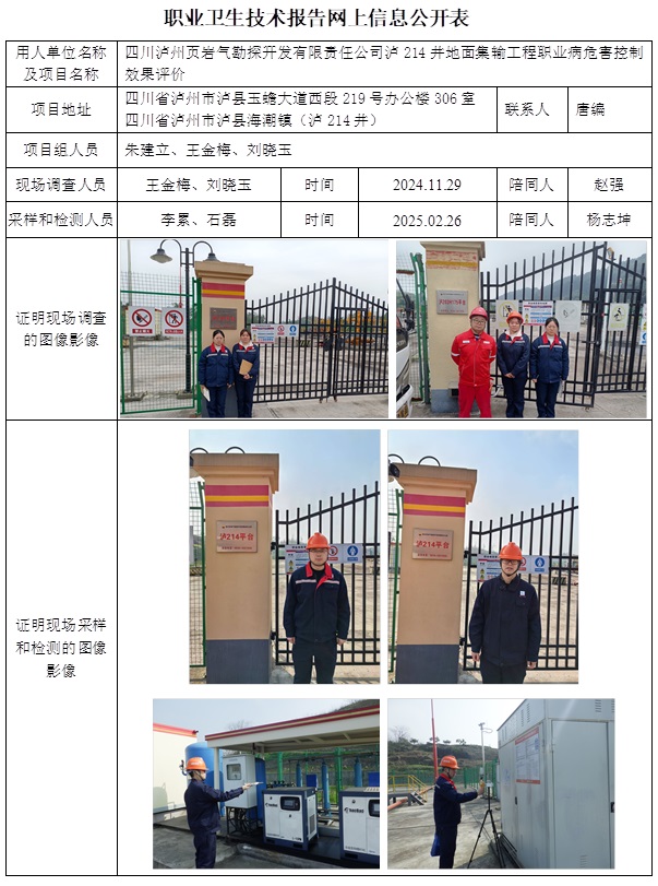CSZP（K）2024-081 四川瀘州頁巖氣勘探開發有限責任公司瀘214井地面集輸工程（2025.5.9出版）.jpg