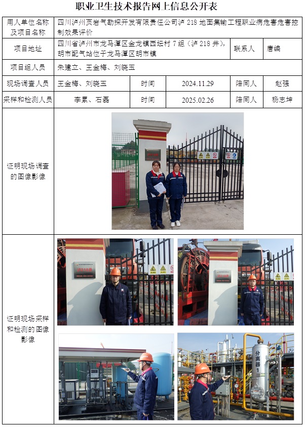 CSZP（K）2024-085 四川瀘州頁巖氣勘探開發有限責任公司瀘218地面集輸工程（2025.5.15出版）.jpg