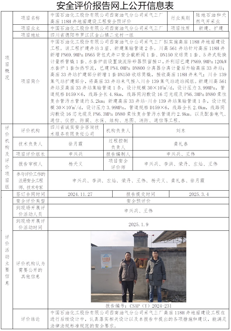 CSAP（Y）2024-231 中國石油化工股份有限公司西南油氣分公司采氣三廠高廟118H井地面建設工程安全預評價.jpg