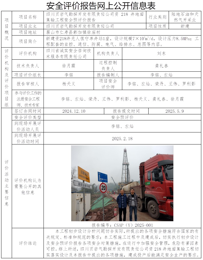 CSAP（Y）2025-001 四川頁巖氣勘探開發有限責任公司資218井地面集輸工程安全預評價報告.jpg