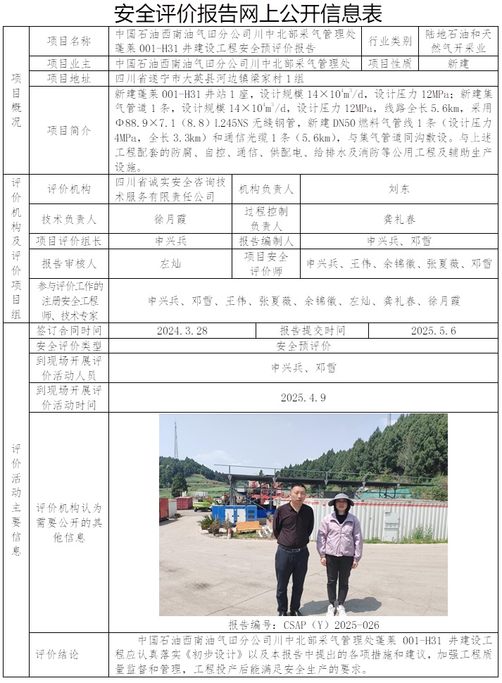 CSAP（Y）2025-026 中國(guó)石油西南油氣田分公司川中北部采氣管理處蓬萊001-H31井建設(shè)工程安全預(yù)評(píng)價(jià)報(bào)告.jpg