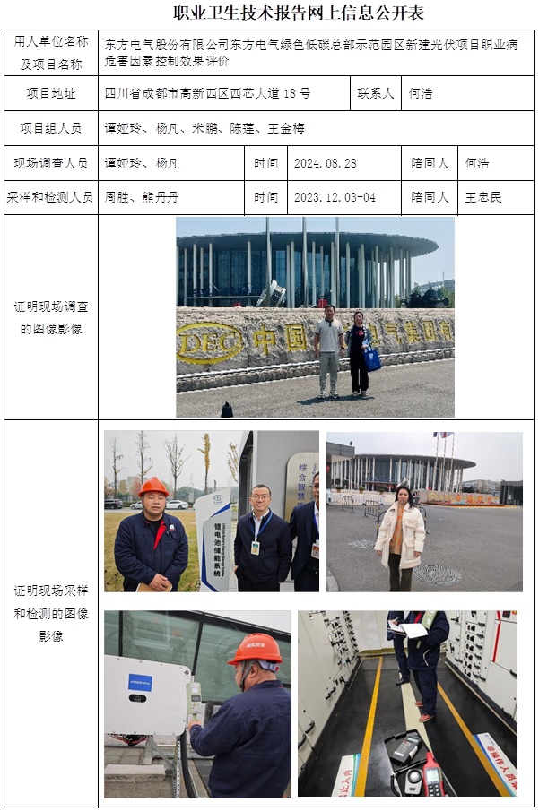 CSZP（K）2024-055 東方電氣股份有限公司東方電氣綠色低碳總部示范園區新建光伏項目 職業衛生技術報告（2025.5.10出版）.jpg