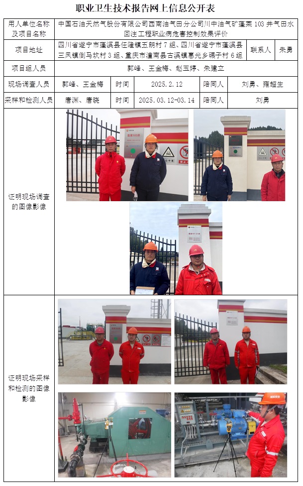 CSZP（K）2025-008 中國石油天然氣股份有限公司西南油氣田分公司川中油氣礦蓬萊103井氣田水回注工程（2025.4.26出版）.jpg