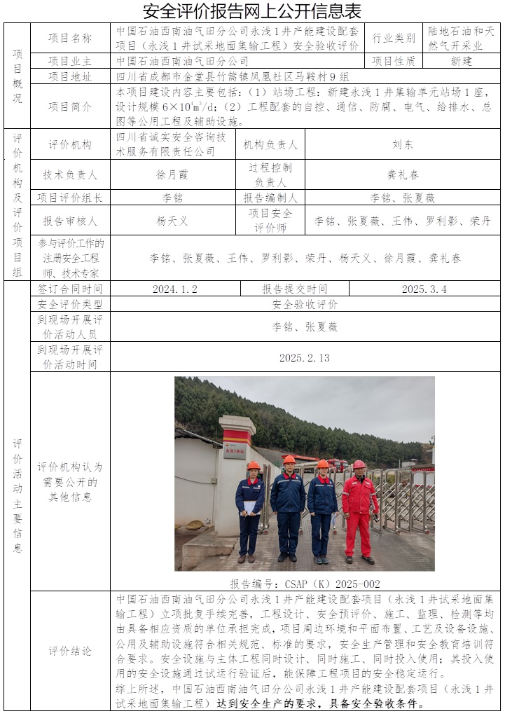CSAP（K）2025-002 中國石油西南油氣田分公司永淺1井產能建設配套項目（永淺1井試采地面集輸工程）安全驗收評價.jpg