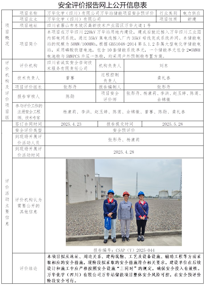 CSAP（Y）2025-044 萬華化學（四川）有限公司萬華站儲能項目安全預評價.jpg