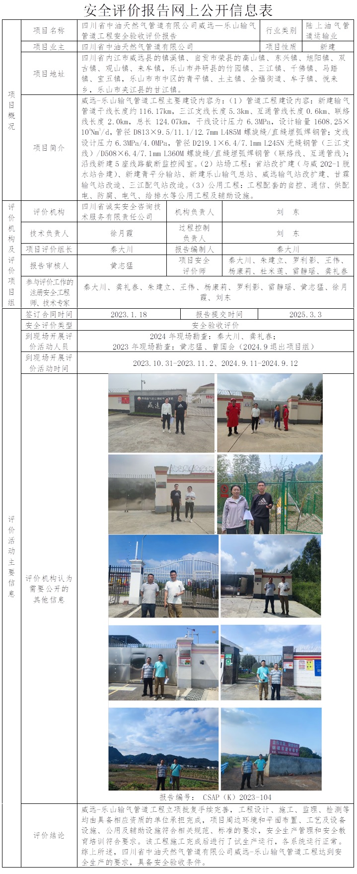 CSAP（K）2023-108 四川省中油天然氣管道有限公司威遠(yuǎn)-樂山輸氣管道工程-驗(yàn)收.jpg
