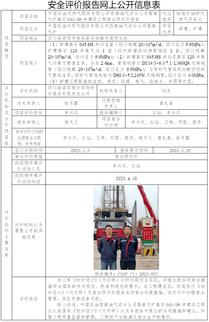 CSAP（Y）2025-037 中國石油天然氣股份有限公司西南油氣田分公司蜀南氣礦高石045-H8井建設工程安全預評價報告.jpg