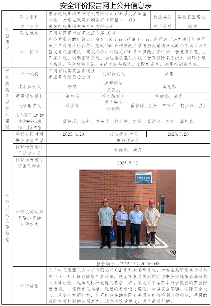 CSAP（Y）2025-048 東方電氣集團東方電機有限公司CAP 系列緊湊型小堆、大堆主泵研發制造基地項目（一期）.jpg