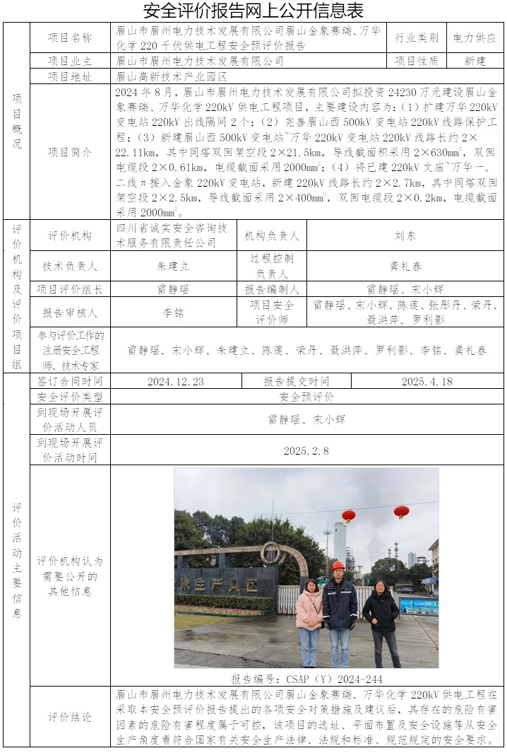 CSAP（Y）2024-244 眉山市眉州電力技術發展有限公司眉山金象賽瑞、萬華化學220千伏供電工程安全預評價報告.jpg