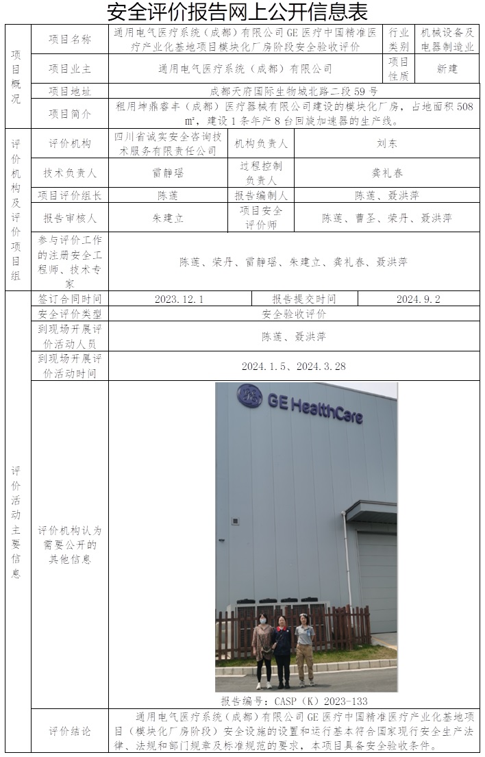 CSAP（K）2023-133 通用電氣醫療系統（成都）有限公司GE醫療中國精準醫療產業化基地項目模塊化廠房階段安全驗收評價改.jpg