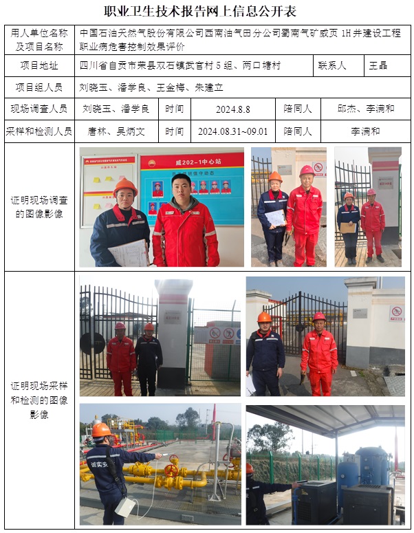 CSZP（K）2024-074 中國(guó)石油天然氣股份有限公司西南油氣田分公司蜀南氣礦威頁(yè)1H井建設(shè)工程（2024.9.25出版）.jpg