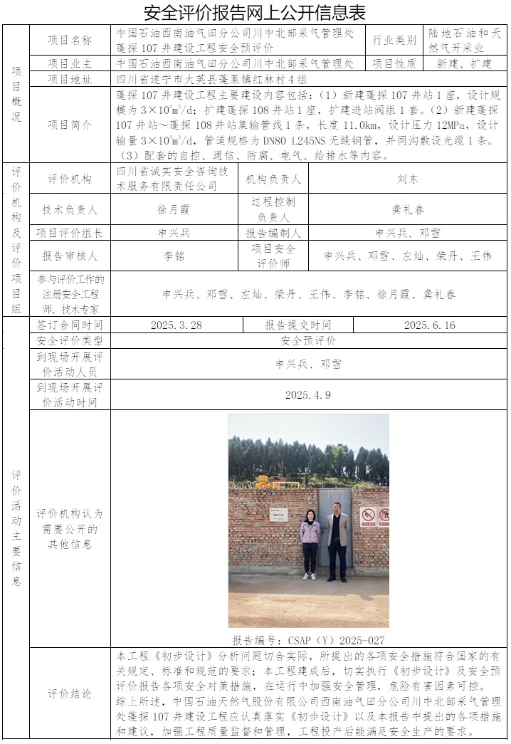 CSAP（Y）2025-027 中國石油西南油氣田分公司川中北部采氣管理處蓬探107井建設工程安全預評價.jpg