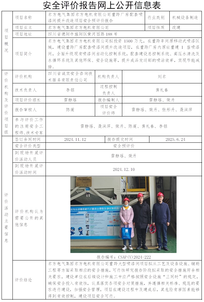 CSAP(Y)2024-222 東方電氣集團東方電機有限公司重跨廠房配套噴漆間提升改造項目安全預評價報告.jpg