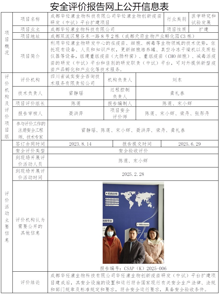 CSAP（K）2025-006 成都華任康生物科技有限公司華任康生物創(chuàng)新疫苗研發(fā)（中試）平臺擴建項目驗收.jpg