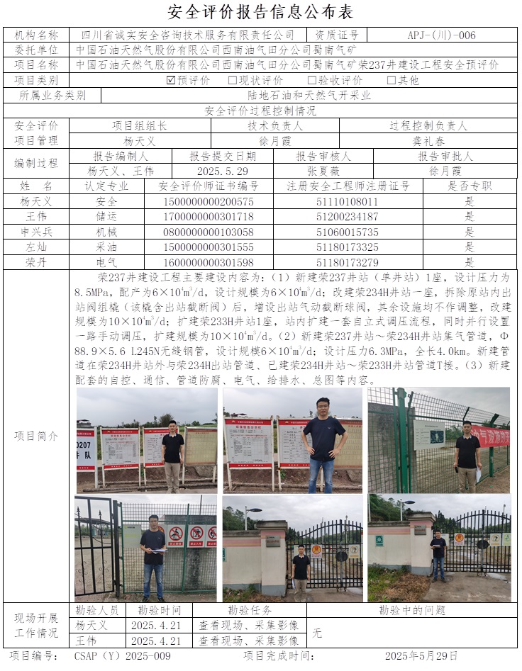 CSAP（Y）2025-009 中國石油天然氣股份有限公司西南油氣田分公司蜀南氣礦榮237井建設(shè)工程安全預(yù)評價.jpg
