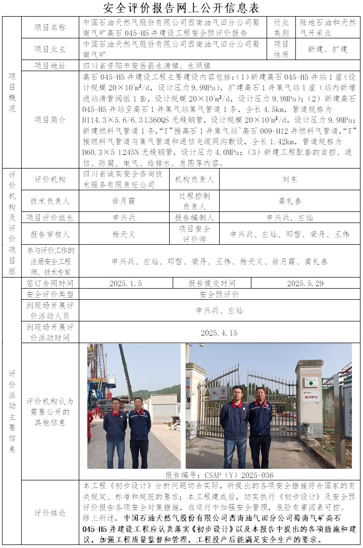 CSAP（Y）2025-036 中國石油天然氣股份有限公司西南油氣田分公司蜀南氣礦高石045-H5井建設工程安全預評價報告.jpg
