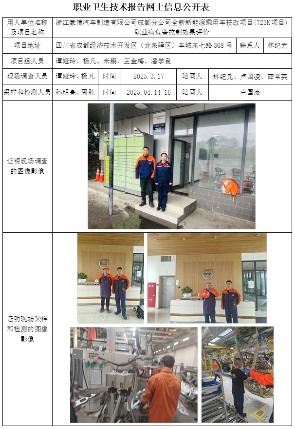 CSZP（K）2024-027 浙江豪情汽車制造有限公司成都分公司全新新能源乘用車技改項目（723K項目）（2025.6.10出版）.jpg