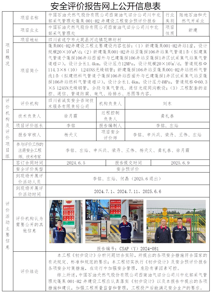 CSAP（Y）2024-081 中國石油天然氣股份有限公司西南油氣田分公司川中北部采氣管理處蓬萊001-H2井建設工程安全預評價報告.jpg