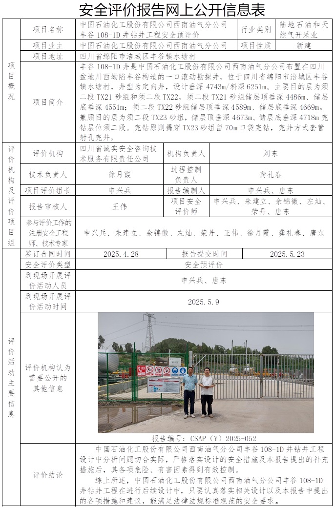 CSAP（Y）2025-052 中國石油化工股份有限公司西南油氣分公司豐谷108-1D鉆井工程安全預評價報告.jpg