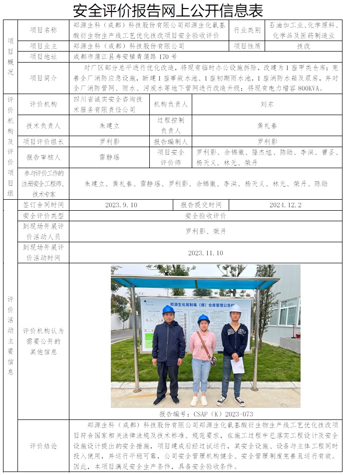 CSAP（K）2023-073 鄭源化工項目安全驗收評價報告.jpg