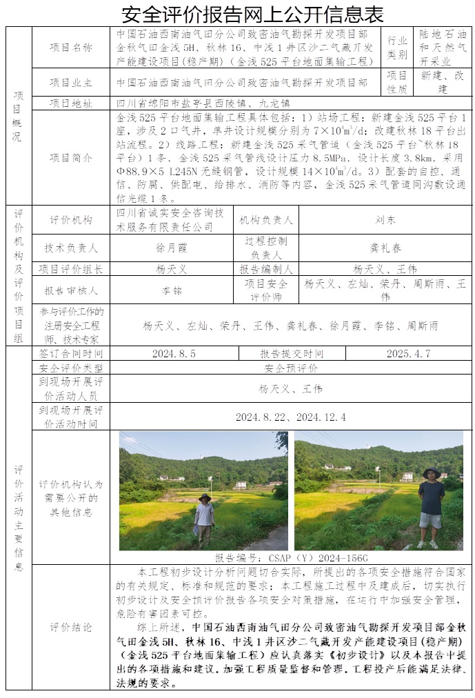CSAP（Y）2024-156G 中國石油西南油氣田分公司致密油氣勘探開發項目部金秋氣田金淺5H、秋林16、中淺1井區沙二氣藏開發產能建設項目(穩產期)（金淺525平臺地面集輸工程）安全預評價.jpg
