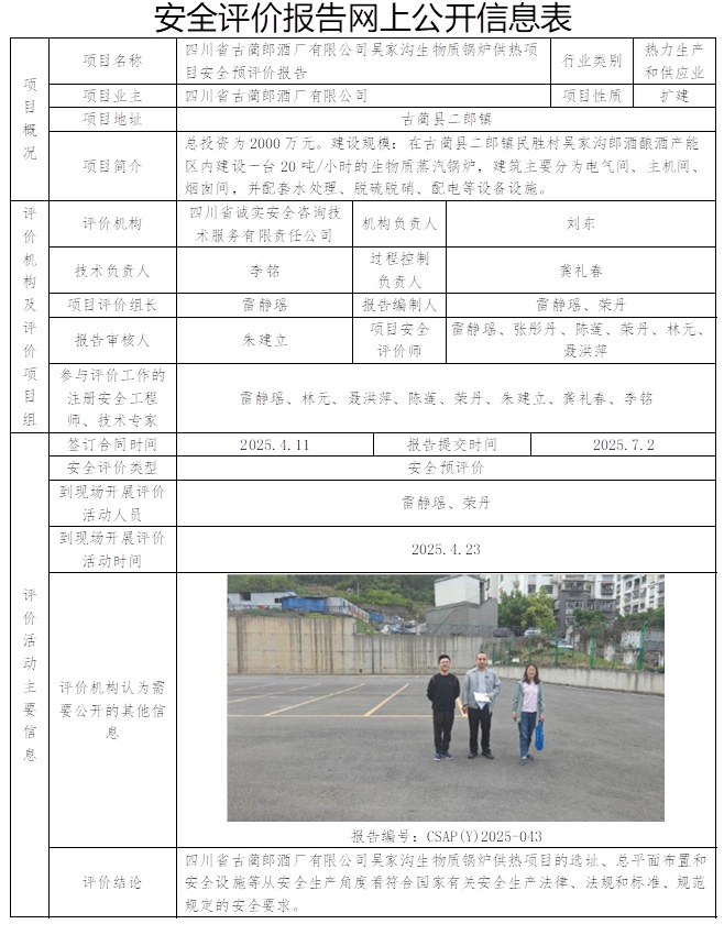 CSAP（Y）2025-043 四川省古藺郎酒廠有限公司吳家溝生物質(zhì)鍋爐供熱項(xiàng)目安全預(yù)評價(jià)報(bào)告.jpg
