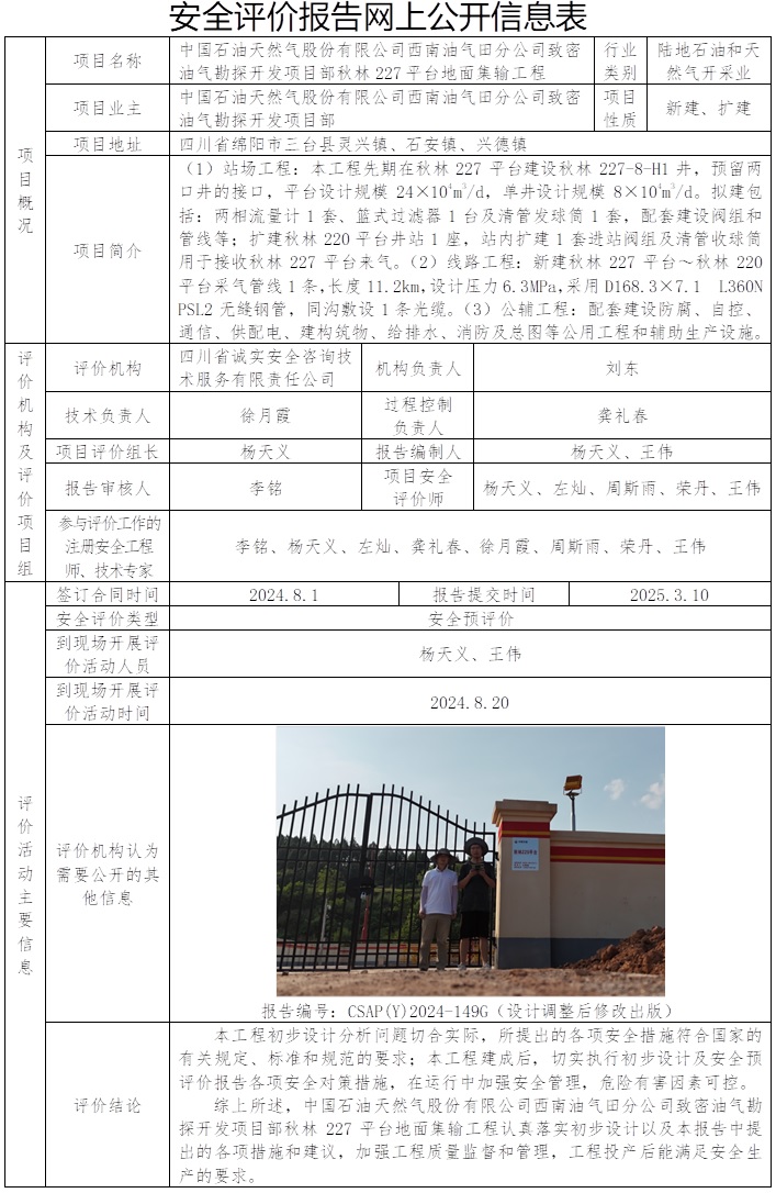 CSAP（Y）2024-149G中國石油天然氣股份有限公司西南油氣田分公司致密油氣勘探開發項目部秋林227平臺地面集輸工程安全預評價報告.jpg