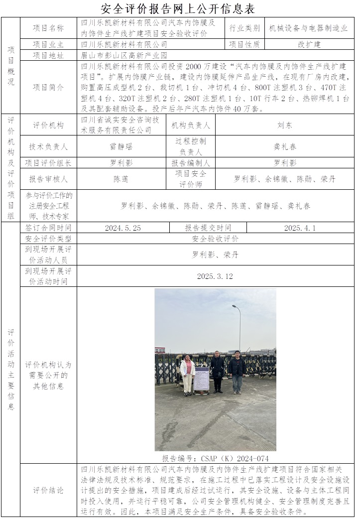 CSAP（K）2024-074四川樂凱新材料有限公司汽車內(nèi)飾件生產(chǎn)項目安全驗收評價.jpg