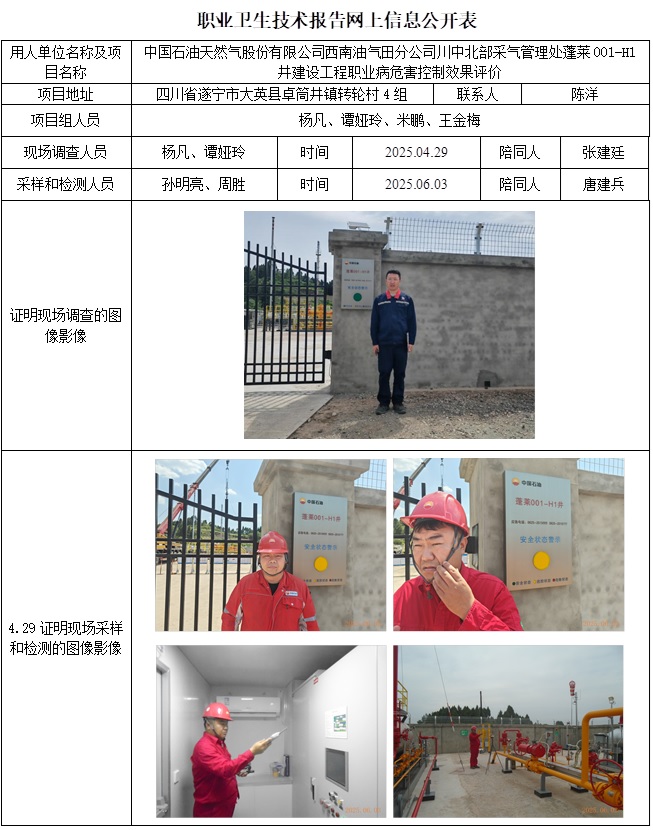 2025.7.18出版 CSZP（K）2025-031+中國石油天然氣股份有限責任公司西南油氣田分公司川中北部采氣管理處蓬萊001-H1井建設工程職業病危害控制效果評價網上公開信息表.jpg