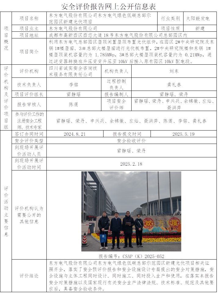 CSAP（K）2024-052 東方電氣股份有限公司東方電氣綠色低碳總部示范園區新建光伏項目.jpg