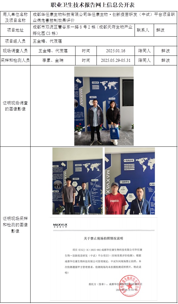2025.7.18出版 CSZP（K）2025-002 成都華任康生物科技有限公司華任康生物·創新疫苗研發（中試）平臺項目 網上公示信息.jpg
