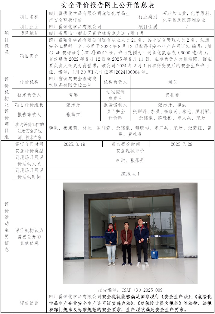 CSAP（X）2025-009     四川雷碩化學品有限公司危險化學品生產安全現狀評價報告     李洪.jpg