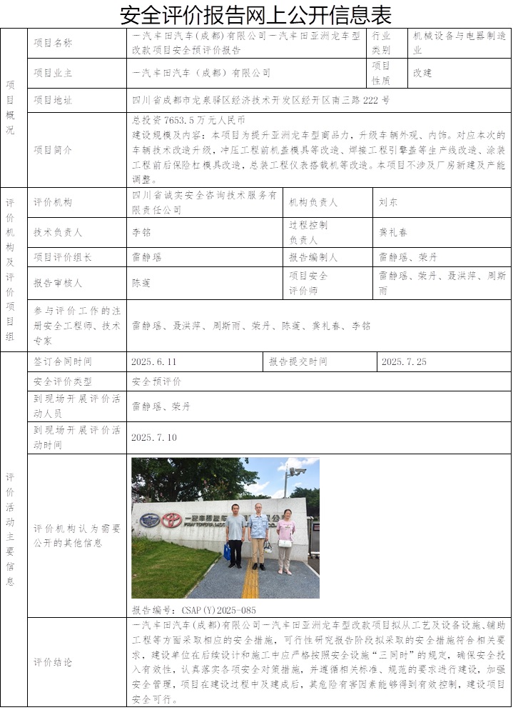 CSAP(Y)2025-085 一汽豐田汽車(成都)有限公司一汽豐田亞洲龍車型改款項(xiàng)目安全預(yù)評(píng)價(jià)報(bào)告 2025.7.25修改合同日期2025.6.11.jpg